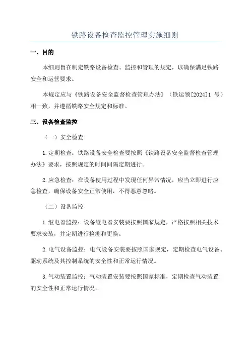 铁路设备检查监控管理实施细则