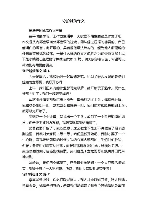 精选守护诚信作文三篇