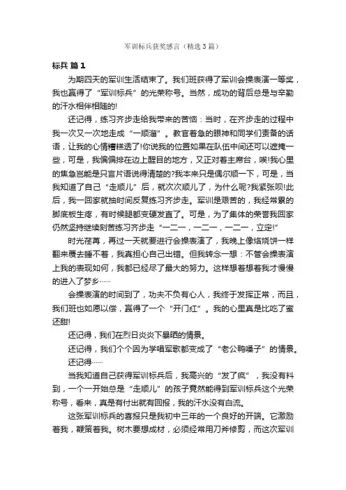 军训标兵获奖感言（精选3篇）