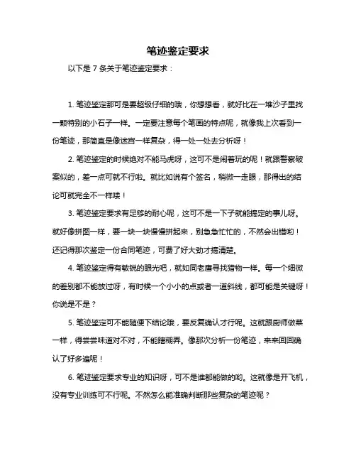 笔迹鉴定要求