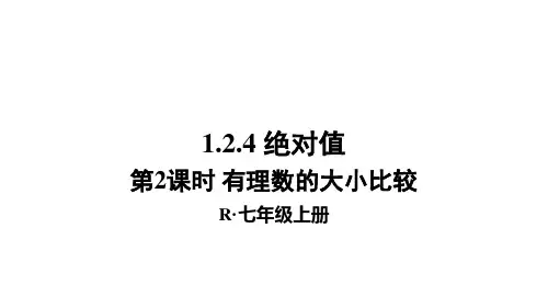 人教版七年级数学上册.4第2课时有理数的大小比较
