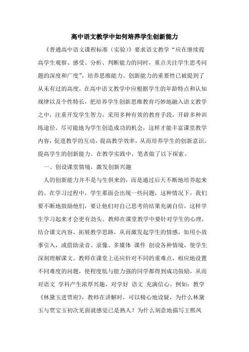 高中语文教学中如何培养学生创新能力