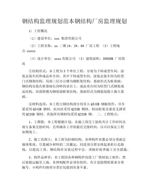 钢结构监理规划范本钢结构厂房监理规划