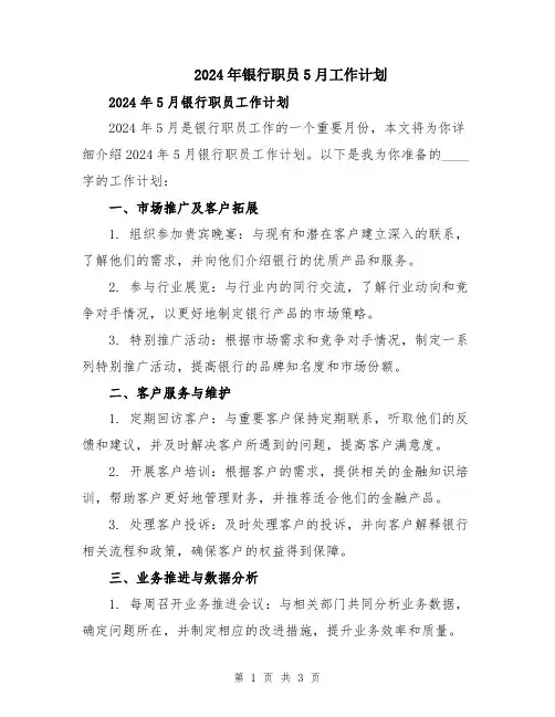 2024年银行职员5月工作计划