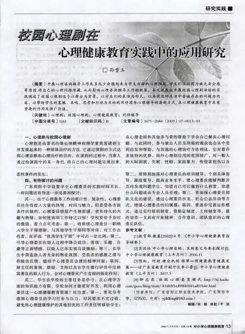 校园心理剧在心理健康教育实践中的应用研究