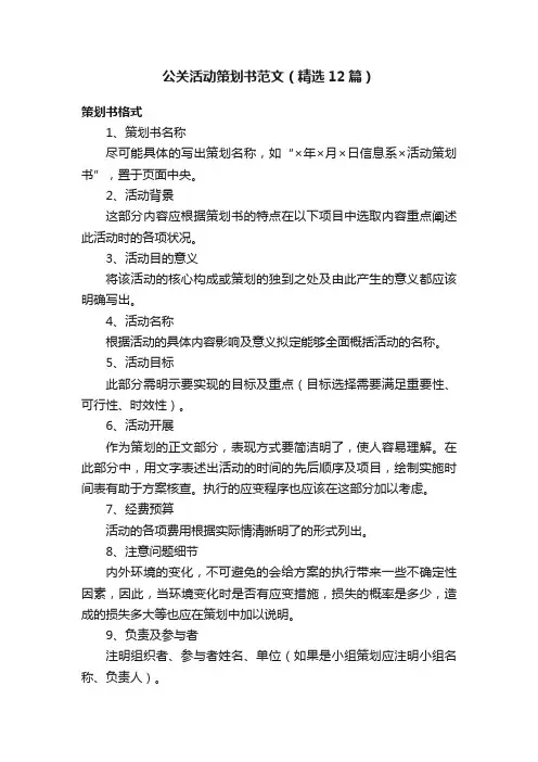 公关活动策划书范文（精选12篇）