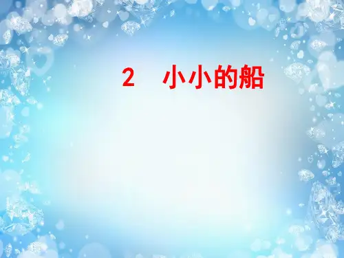 一年级上册语文说课课件- 2小小的船课件人教(部编版) (3)(共22张PPT)演示PPT课件