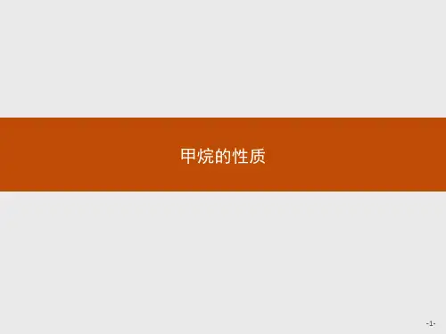 人教版高中化学必修2习题课件：甲烷的性质 