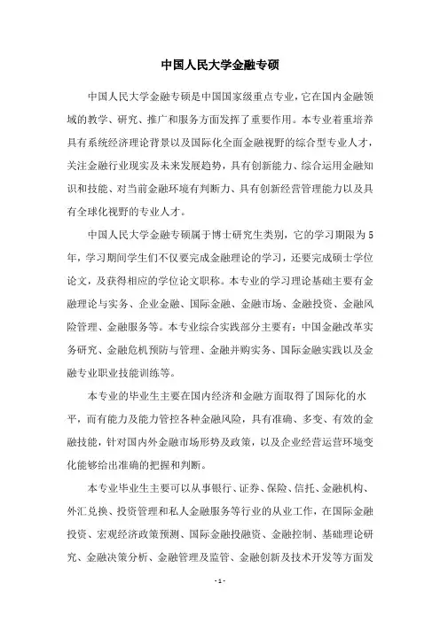 中国人民大学金融专硕