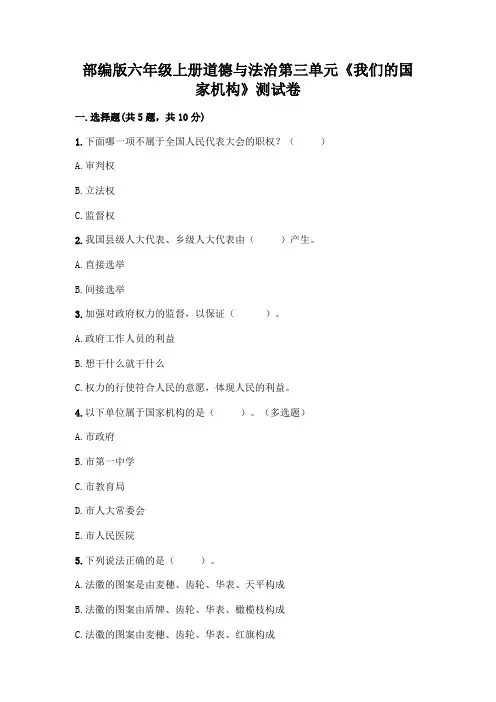 部编版六年级上册道德与法治第三单元《我们的国家机构》测试卷及参考答案【完整版】