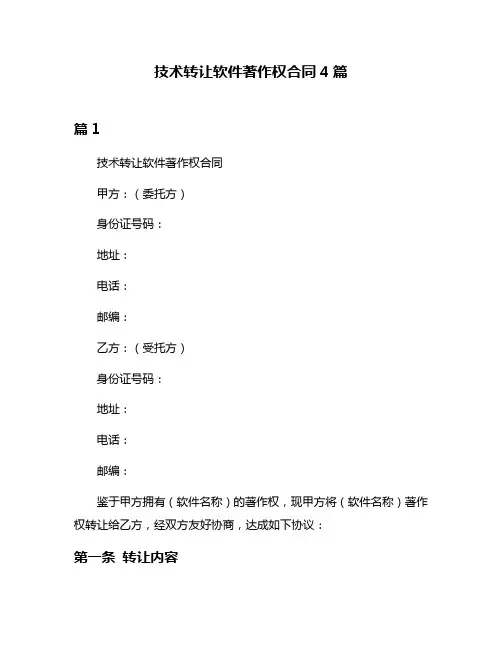 技术转让软件著作权合同4篇