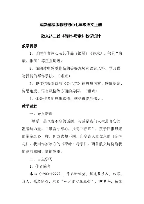 最新部编版教材初中七年级语文上册 散文诗二首《荷叶 母亲》教学设计
