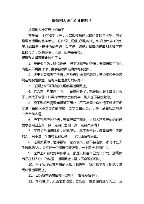 提醒别人适可而止的句子
