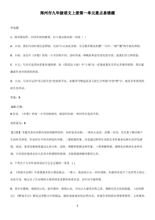 郑州市九年级语文上册第一单元重点易错题