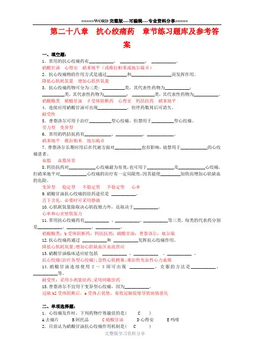 药理学习题十七(抗心绞痛药)练习题库及参考答案