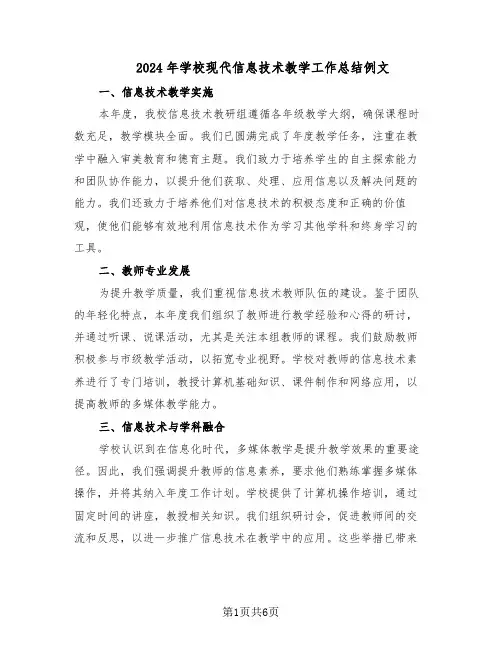 2024年学校现代信息技术教学工作总结例文（3篇）