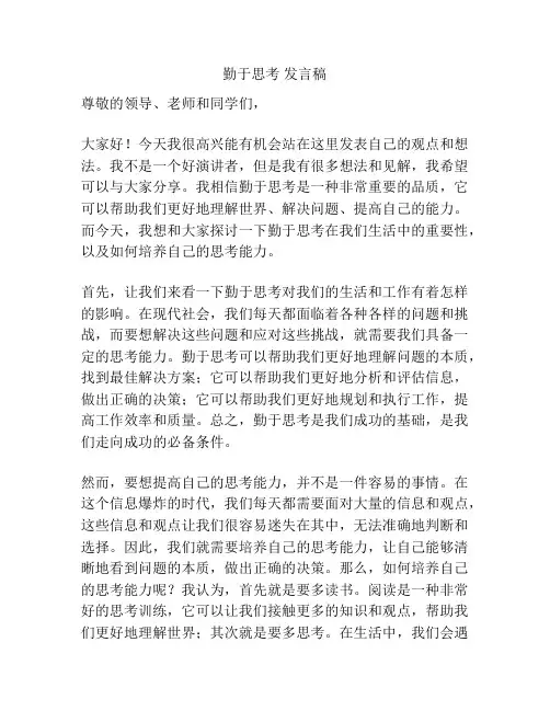 勤于思考 发言稿