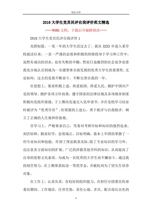 2016大学生党员民评自我评价范文精选