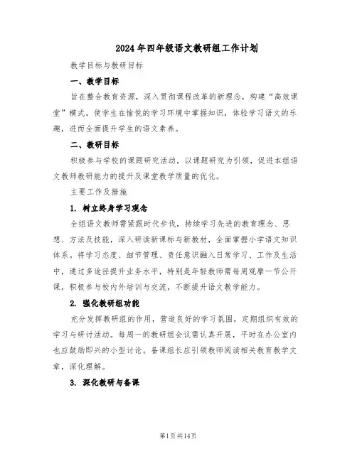 2024年四年级语文教研组工作计划(七篇)