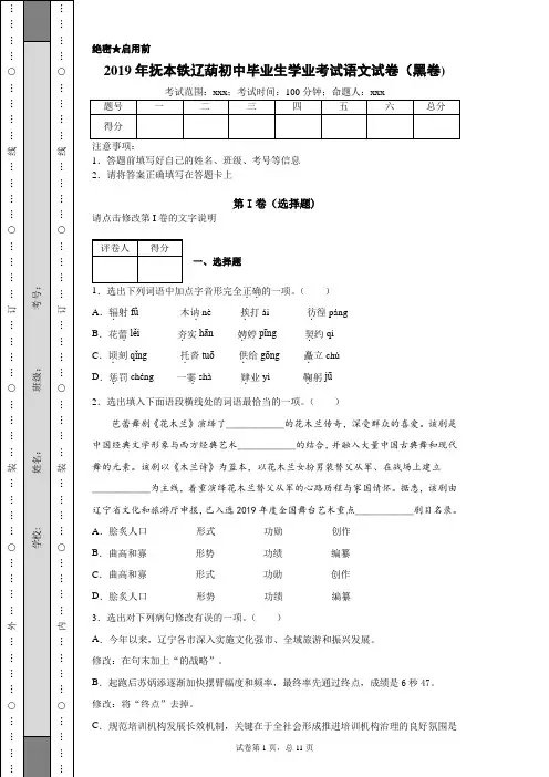 2019年抚本铁辽葫初中毕业生学业考试语文试卷(黑卷)(附带各题超详细解析及作文范文)