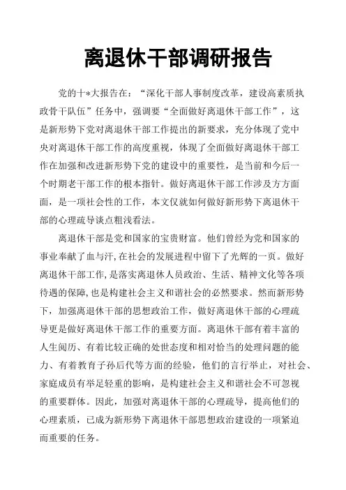 离退休干部调研报告