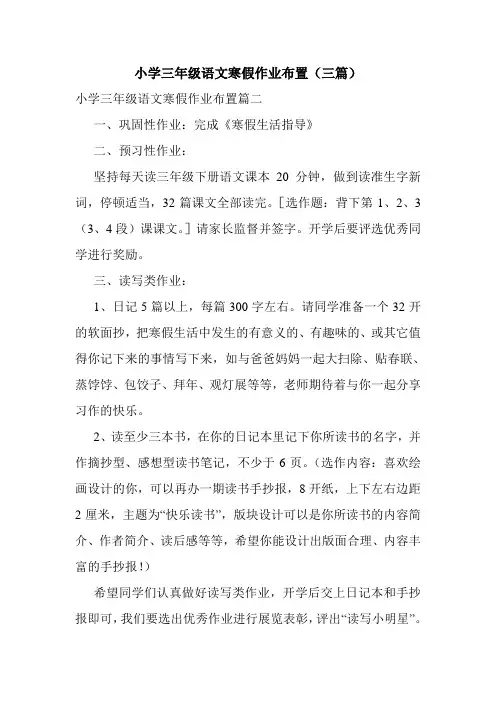 小学三年级语文寒假作业布置(三篇)