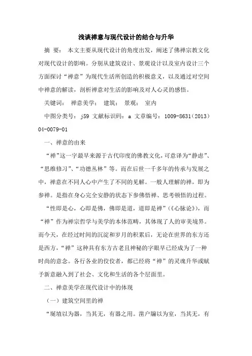 禅意与现代设计的结合与升华