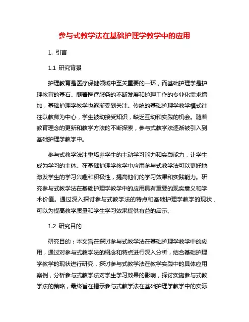 参与式教学法在基础护理学教学中的应用