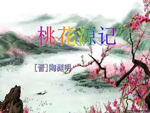 第21课《桃花源记》