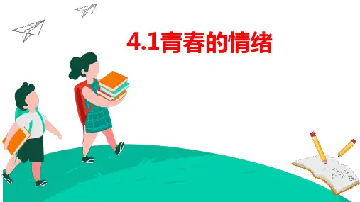 4.1 青春的情绪 课件(28张PPT)-2022-2023学年部编版道德与法治七年级下册