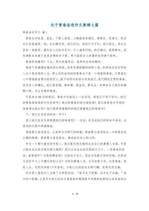 关于青春奋进作文集锦七篇
