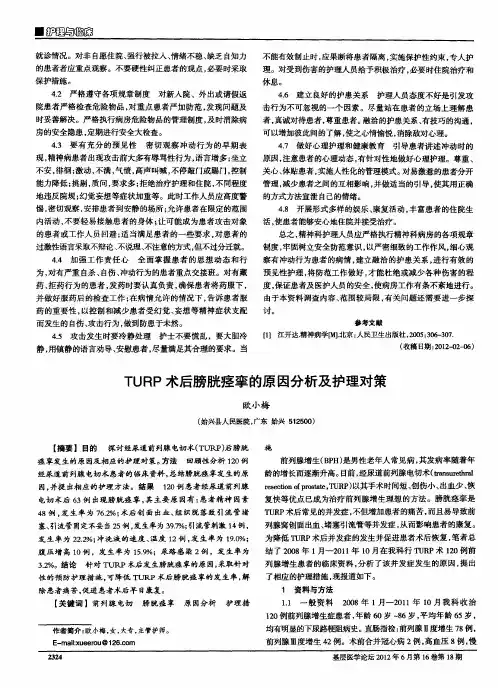TURP术后膀胱痉挛的原因分析及护理对策