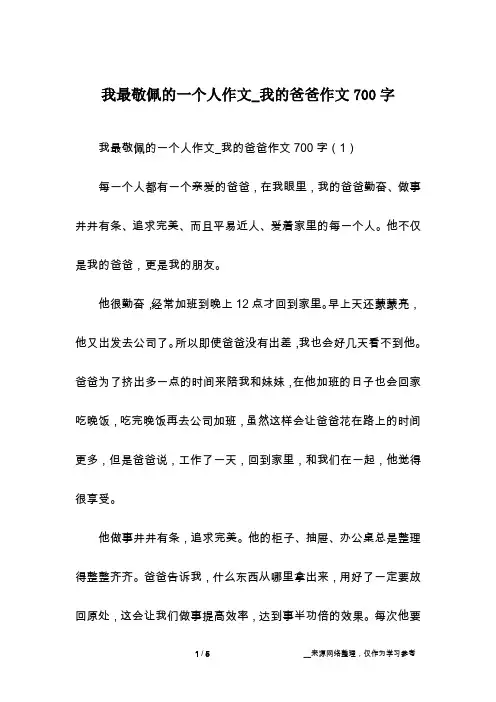 我最敬佩的一个人作文_我的爸爸作文700字