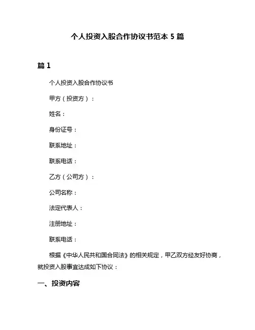 个人投资入股合作协议书范本5篇