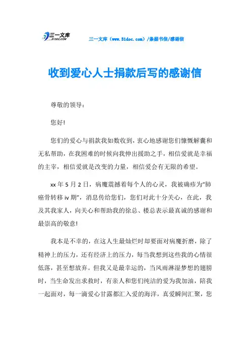 收到爱心人士捐款后写的感谢信