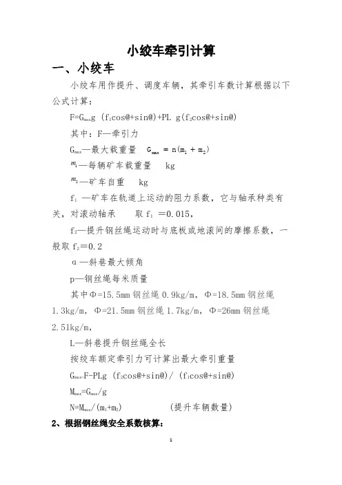 煤矿小绞车选型计算
