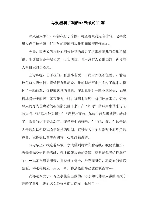 母爱滋润了我的心田作文精选