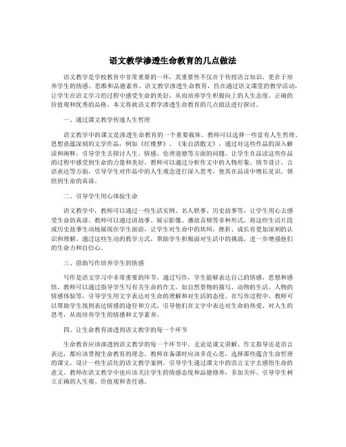 语文教学渗透生命教育的几点做法