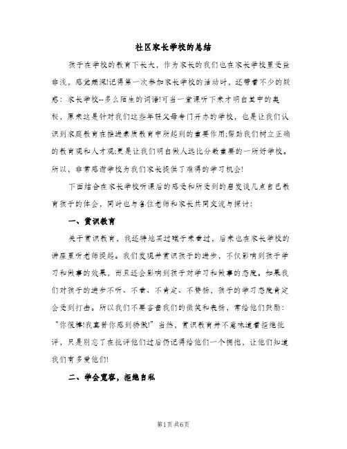 社区家长学校的总结（2篇）