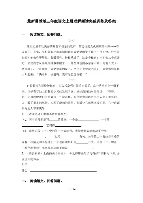 最新冀教版三年级语文上册理解阅读突破训练及答案
