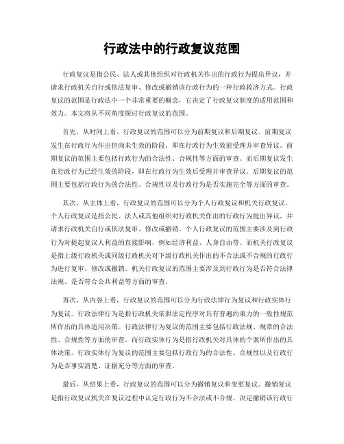 行政法中的行政复议范围