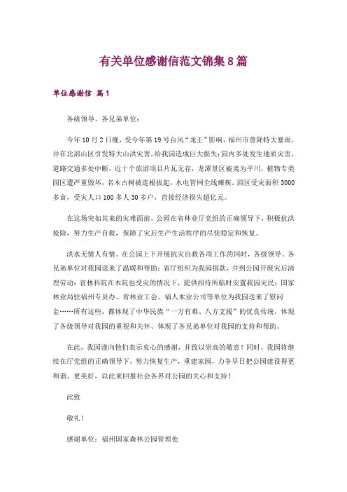 有关单位感谢信范文锦集8篇