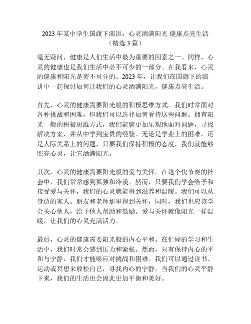 2023年某中学生国旗下演讲：心灵洒满阳光 健康点亮生活(精选3篇)