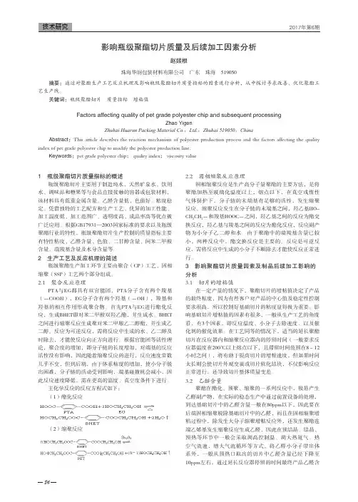 影响瓶级聚酯切片质量及后续加工因素分析