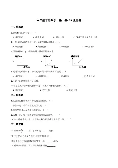 六年级下册数学一课一练- 3.2正比例     西师大版(2014秋)(含答案)