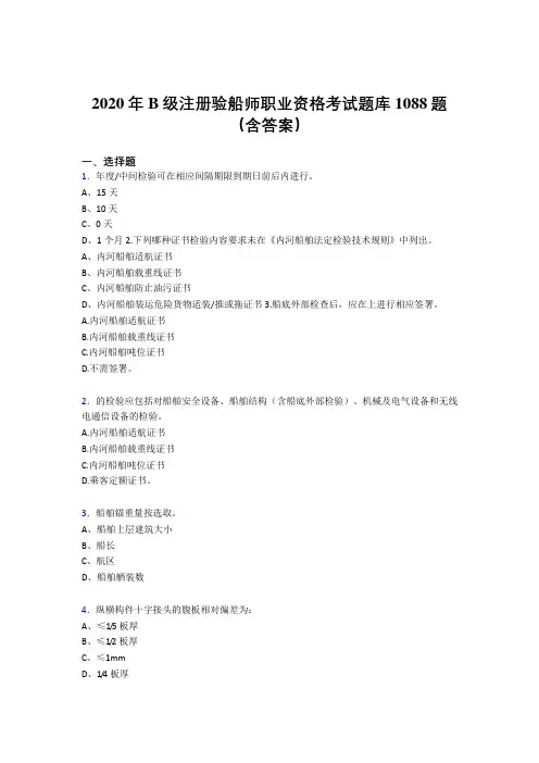 新版精选2020年B级注册验船师职业资格完整题库1088题(含标准答案)