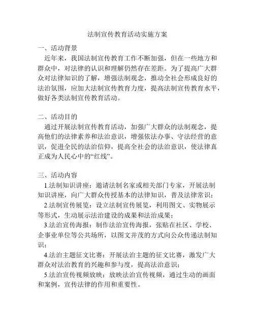 法制宣传教育活动实施方案
