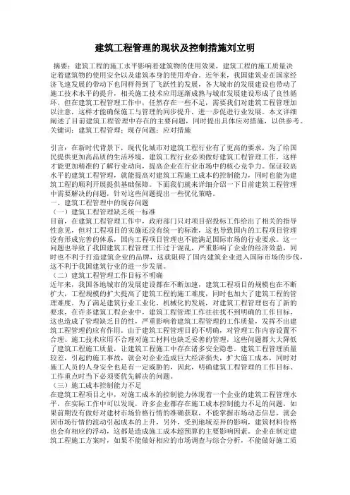 建筑工程管理的现状及控制措施刘立明