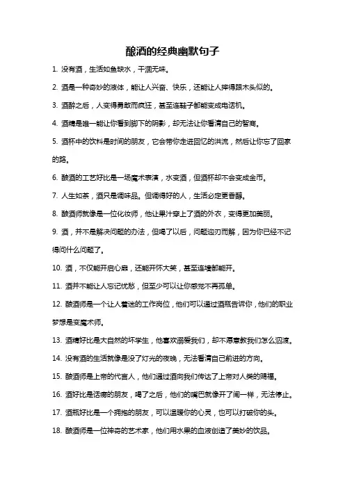 酿酒的经典幽默句子