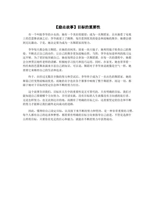 【励志故事】目标的重要性